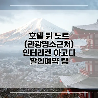 호텔 뒤 노르 (관광명소근처) 인터라켄 아고다 할인예약 팁