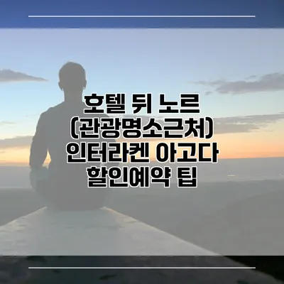 호텔 뒤 노르 (관광명소근처) 인터라켄 아고다 할인예약 팁