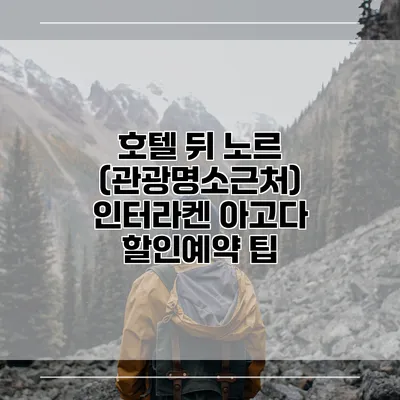 호텔 뒤 노르 (관광명소근처) 인터라켄 아고다 할인예약 팁
