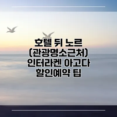 호텔 뒤 노르 (관광명소근처) 인터라켄 아고다 할인예약 팁