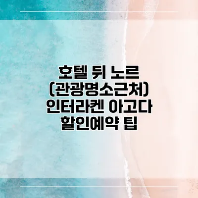 호텔 뒤 노르 (관광명소근처) 인터라켄 아고다 할인예약 팁