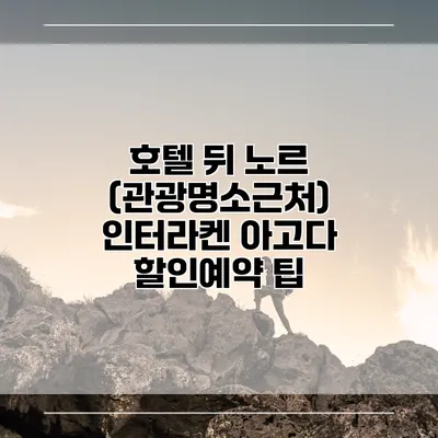 호텔 뒤 노르 (관광명소근처) 인터라켄 아고다 할인예약 팁
