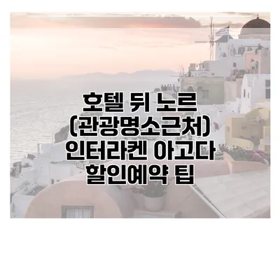 호텔 뒤 노르 (관광명소근처) 인터라켄 아고다 할인예약 팁