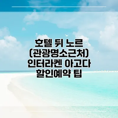 호텔 뒤 노르 (관광명소근처) 인터라켄 아고다 할인예약 팁