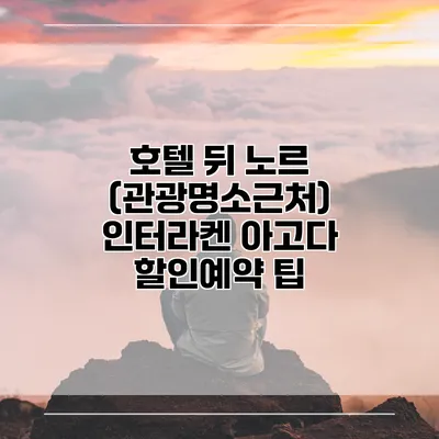 호텔 뒤 노르 (관광명소근처) 인터라켄 아고다 할인예약 팁