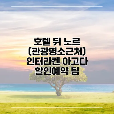 호텔 뒤 노르 (관광명소근처) 인터라켄 아고다 할인예약 팁
