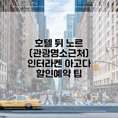 호텔 뒤 노르 (관광명소근처) 인터라켄 아고다 할인예약 팁