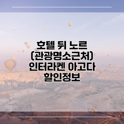 호텔 뒤 노르 (관광명소근처) 인터라켄 아고다 할인정보