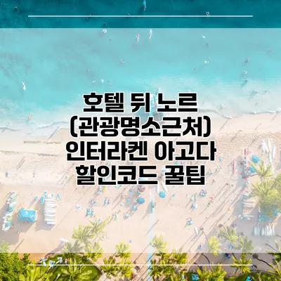 호텔 뒤 노르 (관광명소근처) 인터라켄 아고다 할인코드 꿀팁