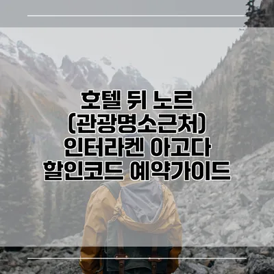 호텔 뒤 노르 (관광명소근처) 인터라켄 아고다 할인코드 예약가이드