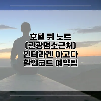 호텔 뒤 노르 (관광명소근처) 인터라켄 아고다 할인코드 예약팁