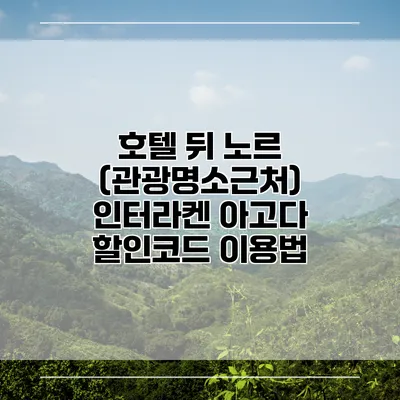 호텔 뒤 노르 (관광명소근처) 인터라켄 아고다 할인코드 이용법