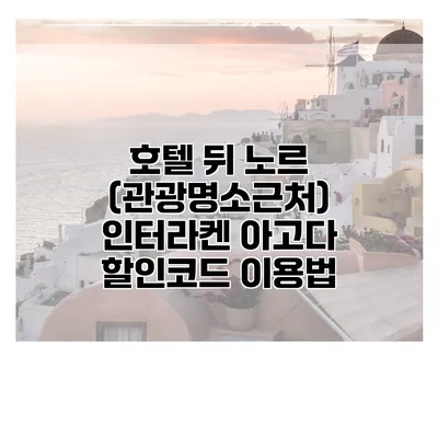 호텔 뒤 노르 (관광명소근처) 인터라켄 아고다 할인코드 이용법