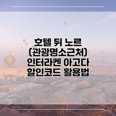 호텔 뒤 노르 (관광명소근처) 인터라켄 아고다 할인코드 활용법