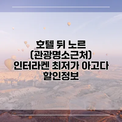 호텔 뒤 노르 (관광명소근처) 인터라켄 최저가 아고다 할인정보