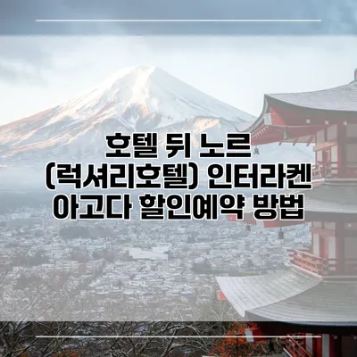 호텔 뒤 노르 (럭셔리호텔) 인터라켄 아고다 할인예약 방법