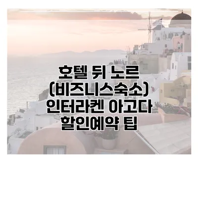 호텔 뒤 노르 (비즈니스숙소) 인터라켄 아고다 할인예약 팁