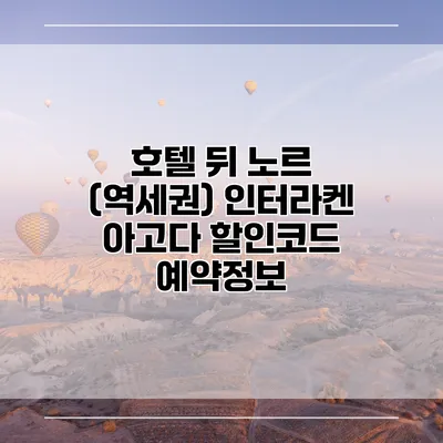 호텔 뒤 노르 (역세권) 인터라켄 아고다 할인코드 예약정보