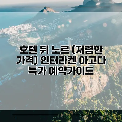 호텔 뒤 노르 (저렴한 가격) 인터라켄 아고다 특가 예약가이드