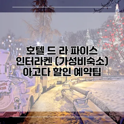 호텔 드 라 파이스 인터라켄 (가성비숙소) 아고다 할인 예약팁
