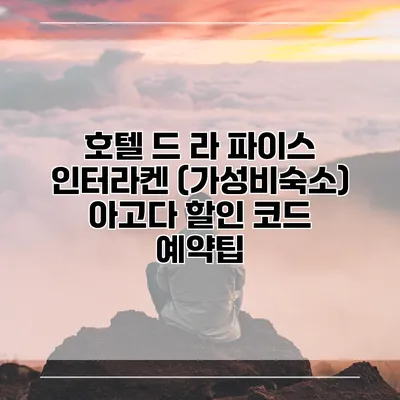 호텔 드 라 파이스 인터라켄 (가성비숙소) 아고다 할인 코드 예약팁