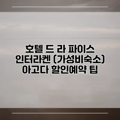 호텔 드 라 파이스 인터라켄 (가성비숙소) 아고다 할인예약 팁