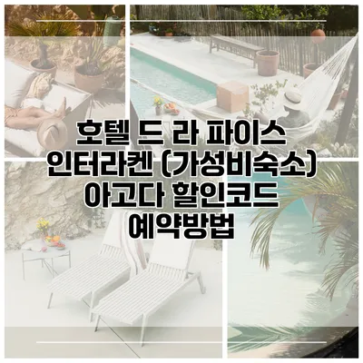 호텔 드 라 파이스 인터라켄 (가성비숙소) 아고다 할인코드 예약방법