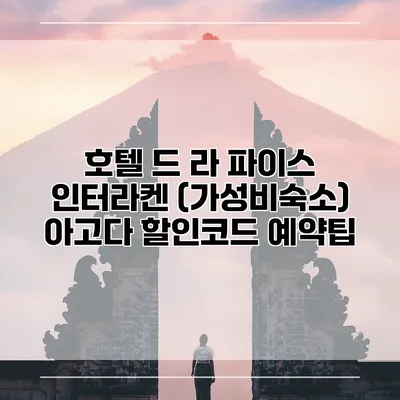 호텔 드 라 파이스 인터라켄 (가성비숙소) 아고다 할인코드 예약팁