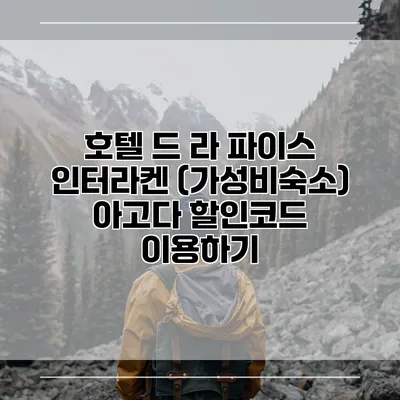 호텔 드 라 파이스 인터라켄 (가성비숙소) 아고다 할인코드 이용하기
