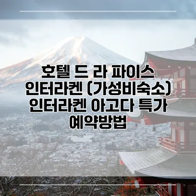 호텔 드 라 파이스 인터라켄 (가성비숙소) 인터라켄 아고다 특가 예약방법