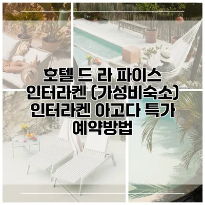 호텔 드 라 파이스 인터라켄 (가성비숙소) 인터라켄 아고다 특가 예약방법