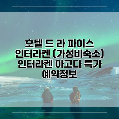 호텔 드 라 파이스 인터라켄 (가성비숙소) 인터라켄 아고다 특가 예약정보