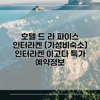 호텔 드 라 파이스 인터라켄 (가성비숙소) 인터라켄 아고다 특가 예약정보