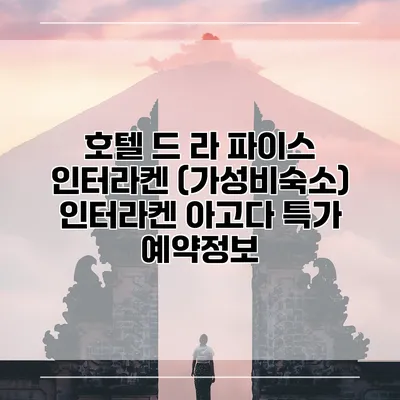 호텔 드 라 파이스 인터라켄 (가성비숙소) 인터라켄 아고다 특가 예약정보