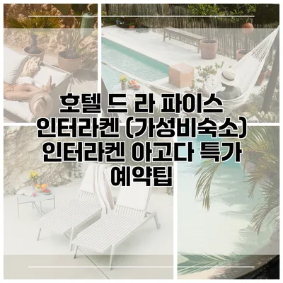 호텔 드 라 파이스 인터라켄 (가성비숙소) 인터라켄 아고다 특가 예약팁