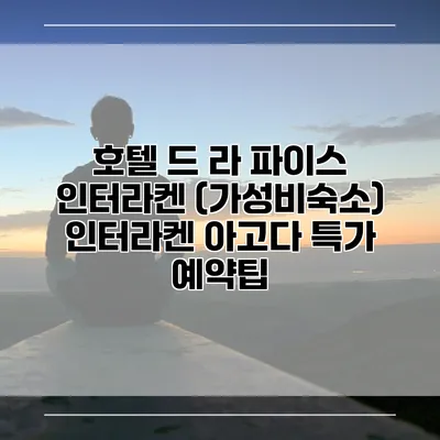 호텔 드 라 파이스 인터라켄 (가성비숙소) 인터라켄 아고다 특가 예약팁