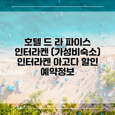 호텔 드 라 파이스 인터라켄 (가성비숙소) 인터라켄 아고다 할인 예약정보