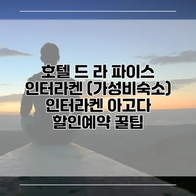 호텔 드 라 파이스 인터라켄 (가성비숙소) 인터라켄 아고다 할인예약 꿀팁