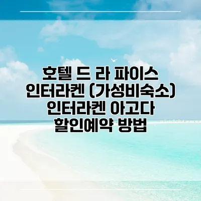 호텔 드 라 파이스 인터라켄 (가성비숙소) 인터라켄 아고다 할인예약 방법