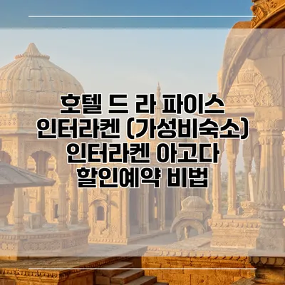 호텔 드 라 파이스 인터라켄 (가성비숙소) 인터라켄 아고다 할인예약 비법