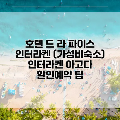 호텔 드 라 파이스 인터라켄 (가성비숙소) 인터라켄 아고다 할인예약 팁