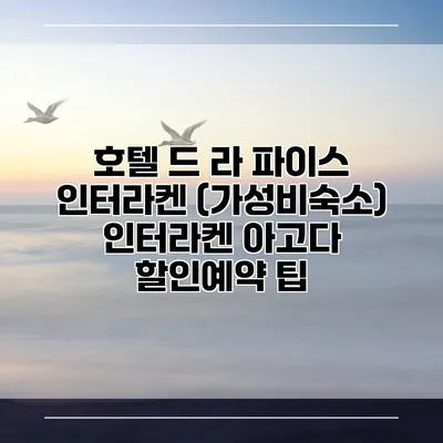호텔 드 라 파이스 인터라켄 (가성비숙소) 인터라켄 아고다 할인예약 팁