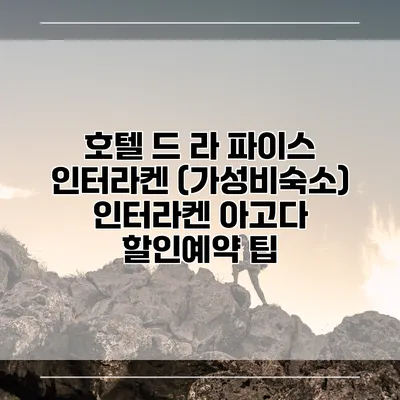 호텔 드 라 파이스 인터라켄 (가성비숙소) 인터라켄 아고다 할인예약 팁