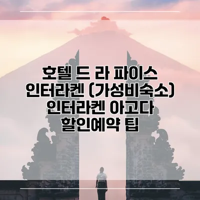 호텔 드 라 파이스 인터라켄 (가성비숙소) 인터라켄 아고다 할인예약 팁