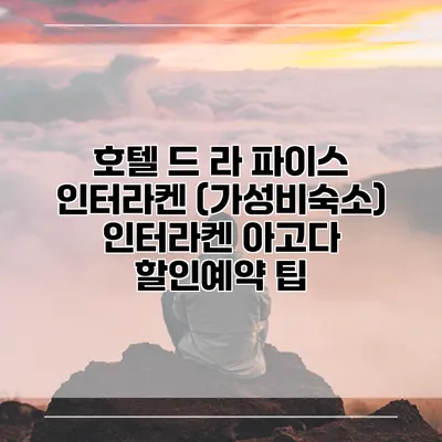 호텔 드 라 파이스 인터라켄 (가성비숙소) 인터라켄 아고다 할인예약 팁