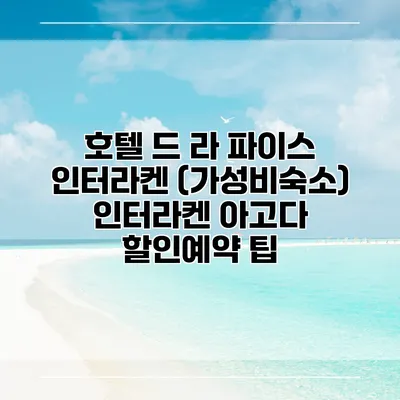 호텔 드 라 파이스 인터라켄 (가성비숙소) 인터라켄 아고다 할인예약 팁
