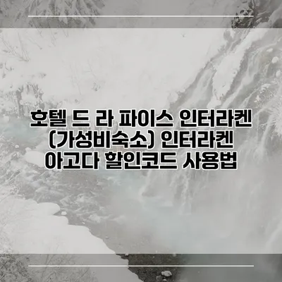 호텔 드 라 파이스 인터라켄 (가성비숙소) 인터라켄 아고다 할인코드 사용법