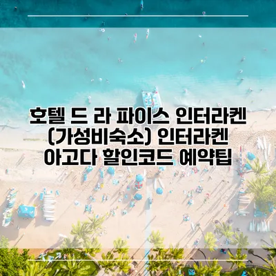 호텔 드 라 파이스 인터라켄 (가성비숙소) 인터라켄 아고다 할인코드 예약팁
