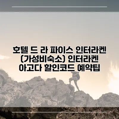 호텔 드 라 파이스 인터라켄 (가성비숙소) 인터라켄 아고다 할인코드 예약팁