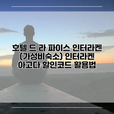 호텔 드 라 파이스 인터라켄 (가성비숙소) 인터라켄 아고다 할인코드 활용법